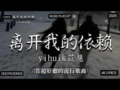 2026年2月熱歌榜 2026流行歌曲 2026不能不聽的100首歌 2026年2月抖音熱門歌曲合集 七月抖音最夯中文神曲推薦 En 離開我的依賴 En 愛錯 