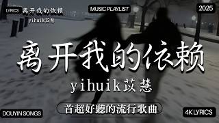 【2026年2月熱歌榜】2026流行歌曲 🔥2026不能不聽的100首歌 2026年2月抖音熱門歌曲合集🔥 七月抖音最夯中文神曲推薦🔥,en - 離開我的依賴  ,en - 愛錯...