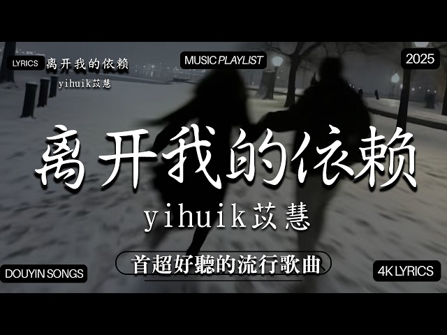 【2026年2月熱歌榜】2026流行歌曲 🔥2026不能不聽的100首歌 2026年2月抖音熱門歌曲合集🔥 七月抖音最夯中文神曲推薦🔥,en - 離開我的依賴  ,en - 愛錯...