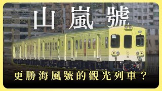 山嵐號比海風號還貴，值得嗎？ 神秘車次 EP.16－6677次 山嵐號