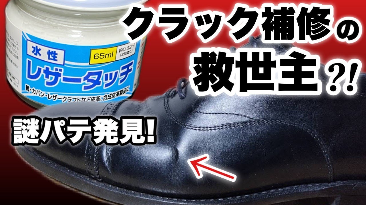 革靴のクラックが直る？レザータッチパテで挑戦してみた！