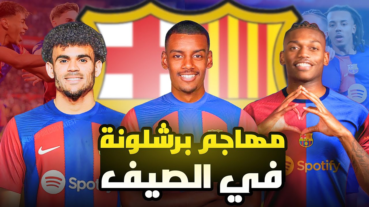 برشلونة ومفاجأة الصيف التعاقد مع مهاجم كبير ايزاك لياو لويس دياز