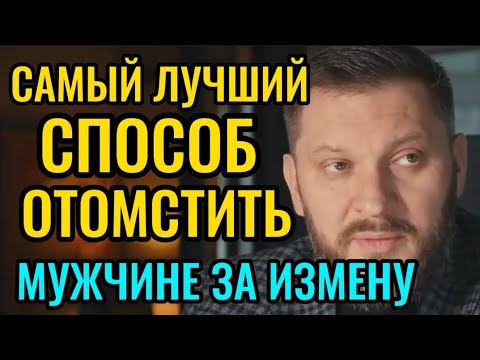 КАК ОТОМСТИТЬ МУЖЧИНЕ ЗА ИЗМЕНУ?