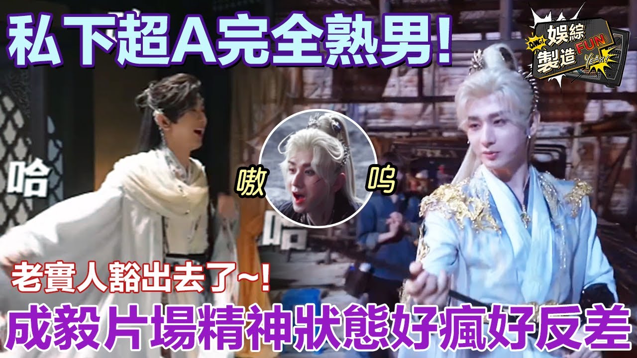 【天地劍心】成毅精神狀態好瘋好反差~🤣片場隨地大小演逗笑眾人 和郭俊辰一起跳舞太歡樂😆這個天然呆的淇淇 私下竟然是超A熟男! ？🤭 | Sword and Beloved🌸 | FunMill