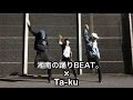 HIPHOP DANCE! 《湘南の踊りBEAT。with Ta-ku》