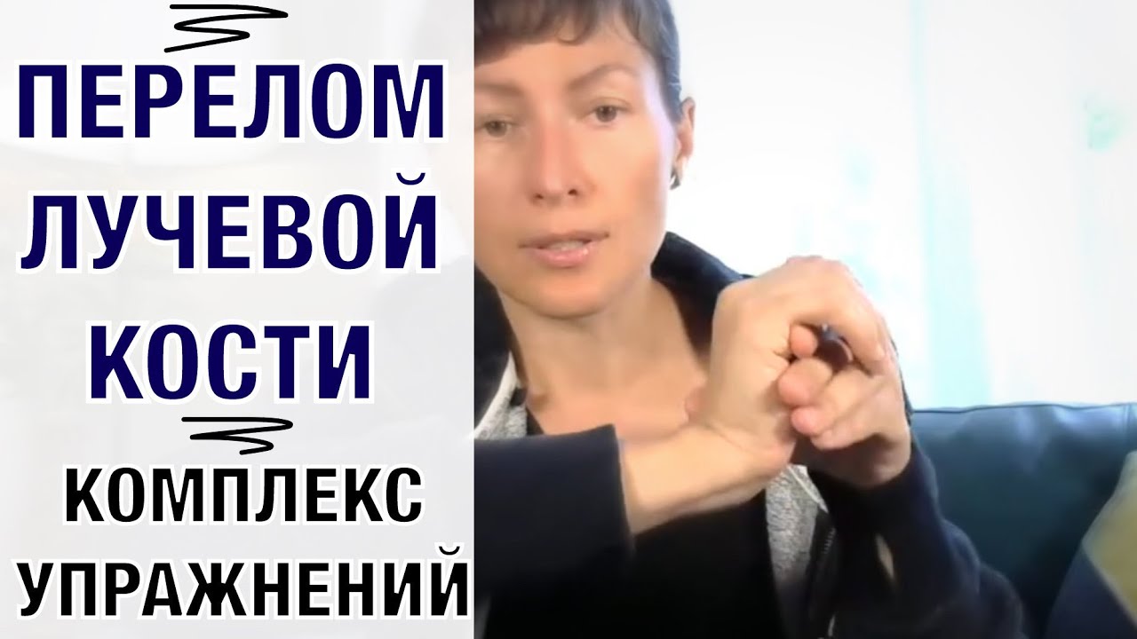 Перелом лучезапястного сустава. Комплекс упражнений.