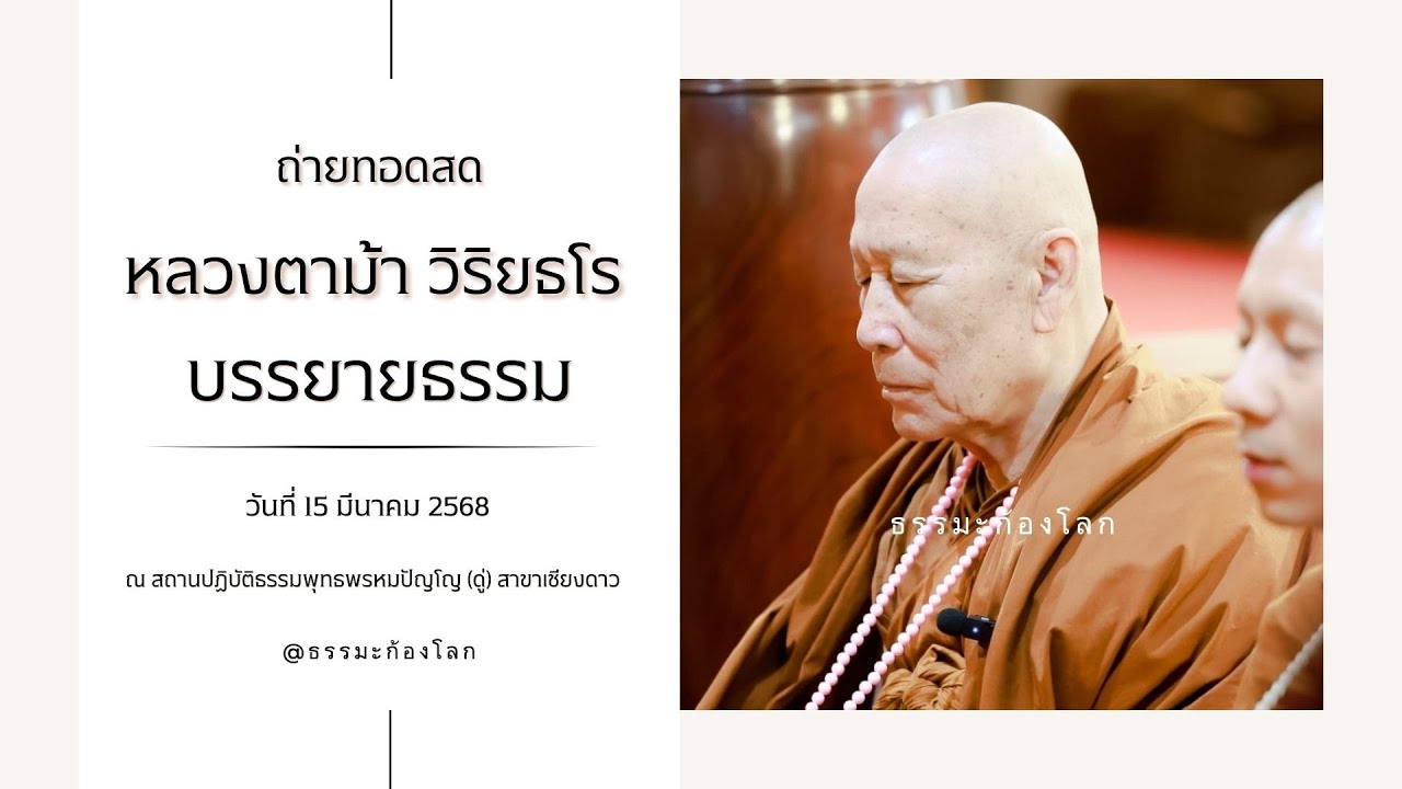 หลวงตาม้า วิริยธโร บรรยายธรรม วันเสาร์ที่ 15 มีนาคม 2568
