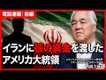 【前編】この歴史で明らか...「イラン戦争」は終結しない理由｜スタンフォード大学フーヴァー研究所リサーチフェロー（1977-2023）西鋭夫教授
