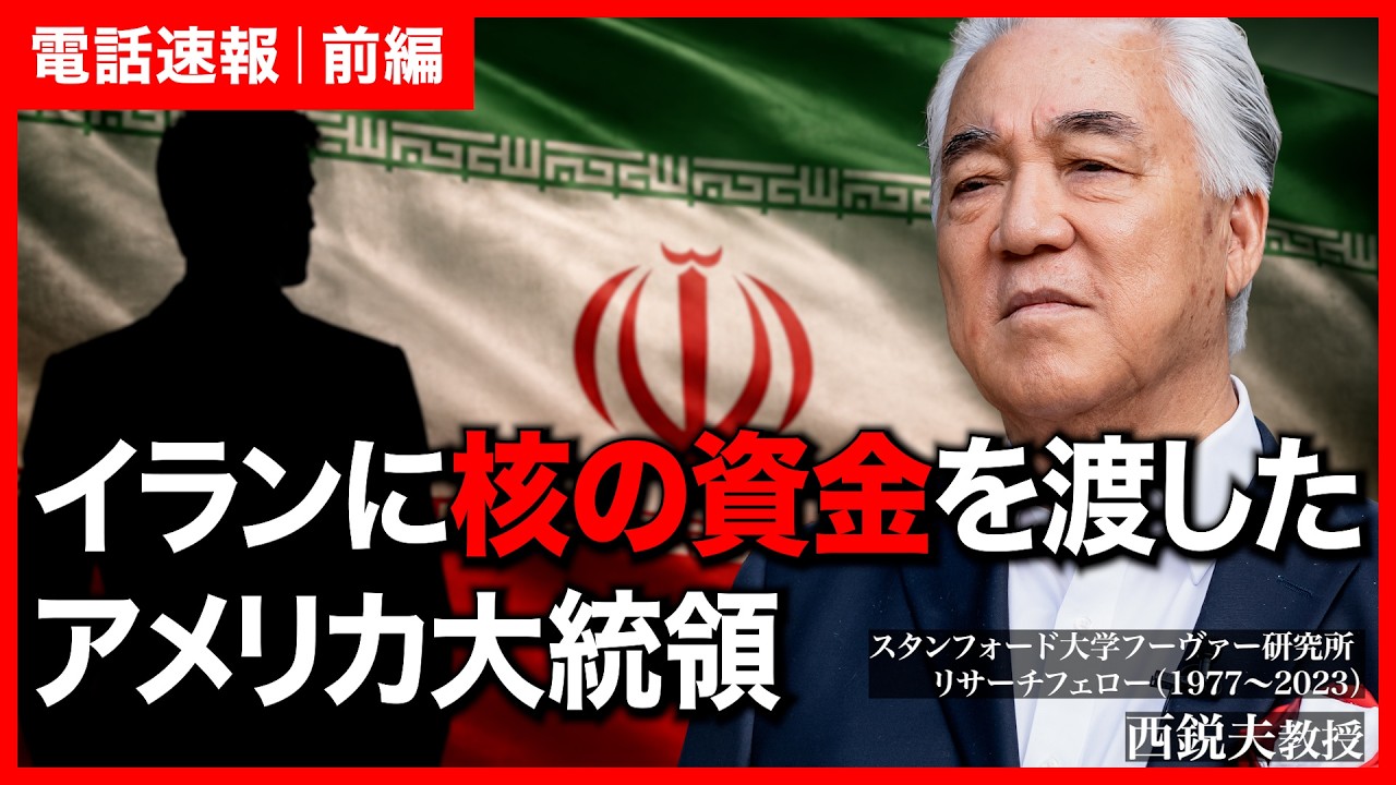 【前編】この歴史で明らか...「イラン戦争」は終結しない理由｜スタンフォード大学フーヴァー研究所リサーチフェロー（1977-2023）西鋭夫教授