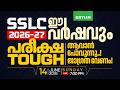 SSLC 2026-27 ഈ വർഷവും പരീക്ഷ TOUGH ആവാൻ പോവുന്നു! ജാഗ്രത വേണം | Xylem SSLC
