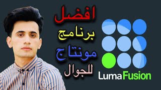 شرح البرنامج الاسطوري Luma Fusion لمونتاج الفيديو راح يغنيك عن مونتاج Pc 