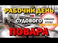 🔥Морской Vlog 2021🔥Рабочий день судового повара в Оффшор 👨‍🍳  и какой инвентарь я беру в рейс 🔪