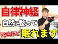○○を動かすだけで全身が変わる！自律神経リセット術を大公開！肩こり首こりも解消します！