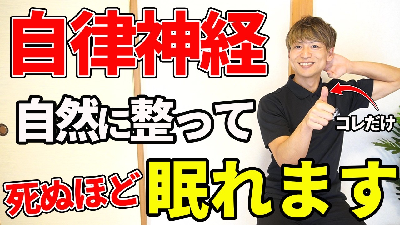 ○○を動かすだけで全身が変わる！自律神経リセット術を大公開！肩こり首こりも解消します！