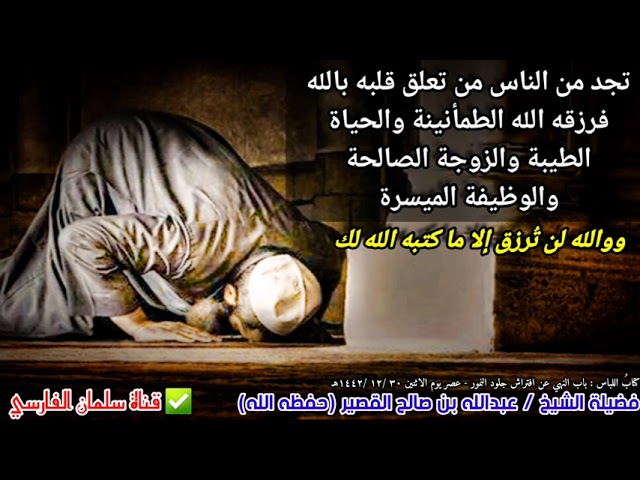 تجد من الناس من تعلق قلبه بالله فرزقه الله الطمأنينة والزوجة الصالحة والحياة الميسرة| عبدالله القصير
