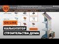 КАЛЬКУЛЯТОР СТРОИТЕЛЬСТВА ДОМА ИЗ ГАЗОБЕТОНА