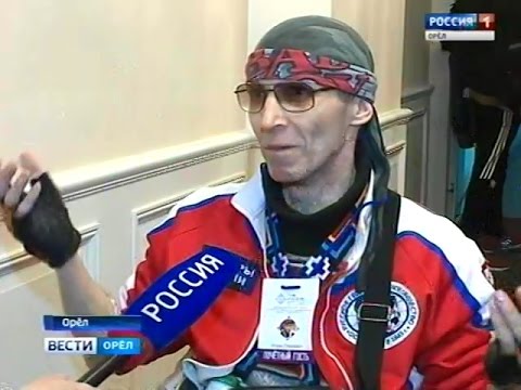 РОССИЯ 1.Вести-Орел. Известные путешественники современности собрались в Орле. 27.04.17 (И.Скикевич)