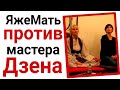 Яжемать против мастера дзен