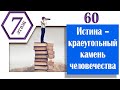 Истина — краеугольный камень человечества. (Архив проекта #7этаж)