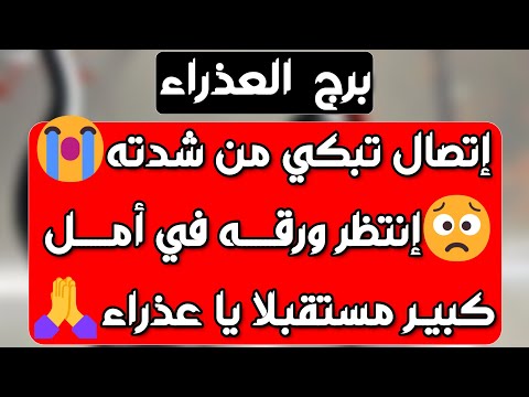 برج العذراء أهم التوقعات وتحقيق أمنية ودعم غير متوقع حبيب يراقبك ببرود فرحة كبيرة ولكن احذر