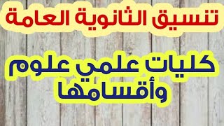 تنسيق الثانوية العامة 2021  بيان كليات علمي علوم وأقسامها