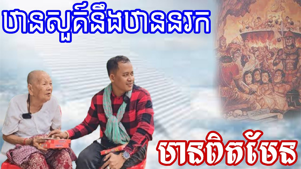ព្រឺក្បាលណាស់ពេលស្តាប់លោកយាយនិយាយពី