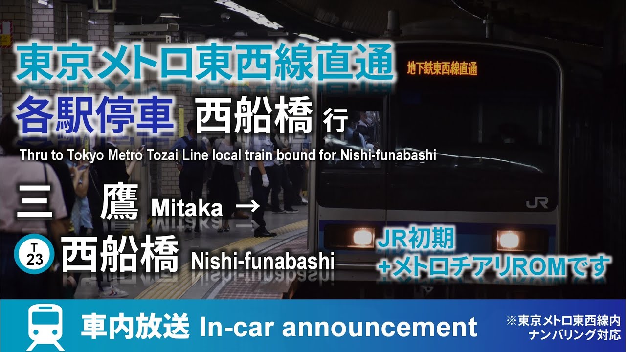 【旧放送·E231-800ROM】東京メトロ東西線直通 各駅停車 西船橋行 三鷹→西船橋 車内放送 Tokyo Metro Tozai Line train for Nishi-funabashi