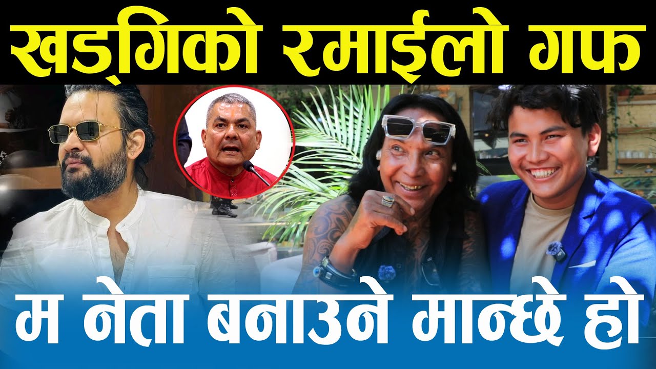 राजेन्द्र खड्गीले हँसाएर मुर्छै पारे, केटी भनेपछि हुरुक्कै खड्की, नेताहरूभन्दा मेरो स्तर माथि छ