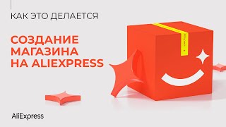 Как создать свой магазин на aliexpress