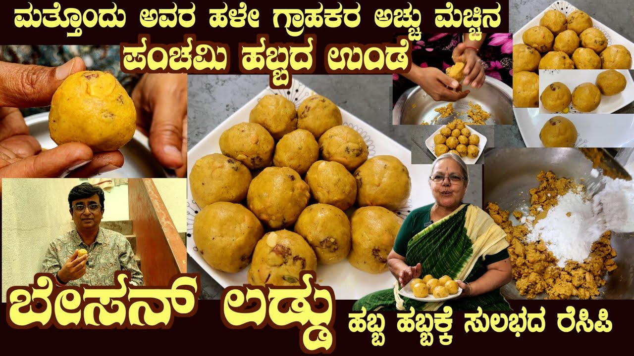 ಪಂಚಮಿ ಹಬ್ಬದ ಬೇಸನ್ ಲಡ್ಡು Festival BESAN LAADU of those day of Smt Ahalya Bai Everyone liked it