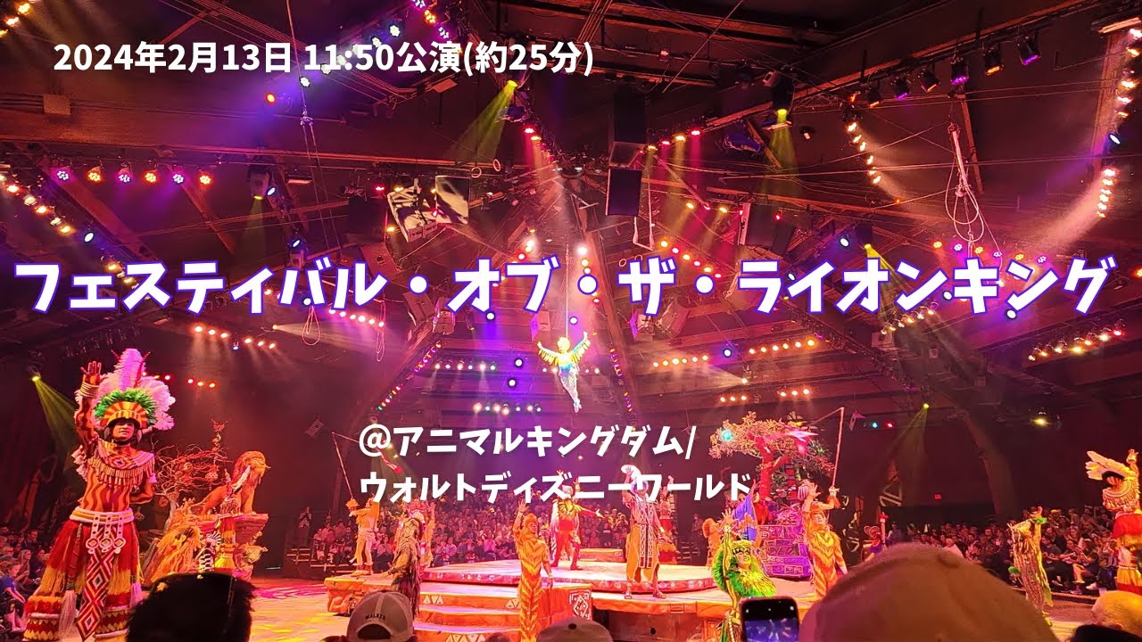 [フェスティバル・オブ・ザ・ライオンキング]Walt Disney World アニマルキングダム 20240213 11:50