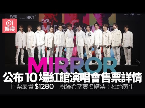 MIRROR宣布於七月尾紅館開十場演唱會　票價最平480最貴1280