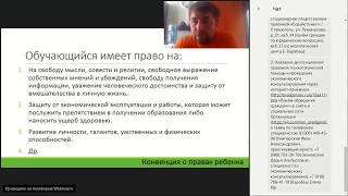 Вебинар "Права и обязанности участников образовательного процесса"