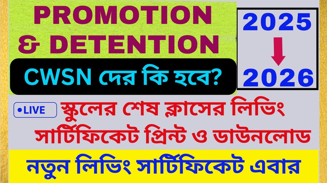 Promotion Detention || Promotion Detention in Banglar Shiksha Portal 2025 || Leaving Certificate