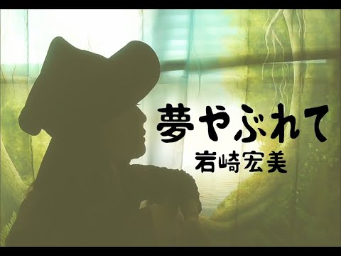 【夢やぶれて/岩崎宏美】路上ライブでも人気！！地下道歌人がクラシックギターで歌ってみました！#夢やぶれて　#レミゼラブル　#岩崎宏美