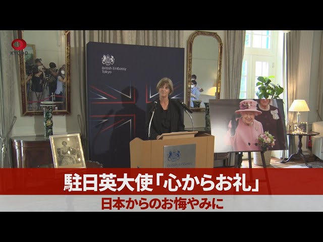 駐日英大使「心からお礼」 日本からのお悔やみに - YouTube