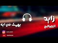 يهمك في ايه زايد الصالح