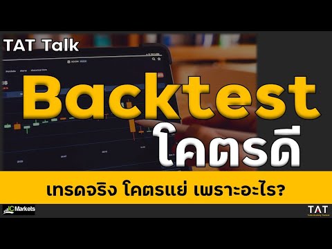[TAT Talk] เพราะอะไร? Backtest โคตรดี เทรดจริงโคตรแย่