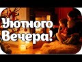 🌙 Доброго Вечера и Спокойной Тебе Ночи!