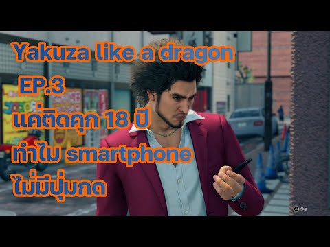 Yakuza like a dragon EP.3 แค่ติดคุก 18 ปี ทำไม smartphone ไม่มีปุ่มกด [แปลไทยอยู่ในคำบรรยาย]