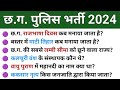 Cg Police Bharti 2024 | छत्तीसगढ़ पुलिस भर्ती टेस्ट | #cggk #cgpolice #cgvyapam