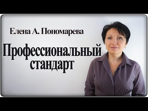 Для кого профстандарты обязательны - Елена А. Пономарева