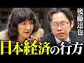 【徹底討論】後藤達也と紐解く日本経済の行方。円安・株価はどうなる？