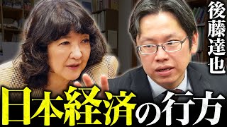 【徹底討論】後藤達也と紐解く日本経済の行方。円安・株価はどうなる？