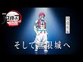 鬼滅の刃 全七夜特別放送 特別映像 そして無限城へ 猗窩座編 鬼滅の刃 全七夜特別放送 特別映像 そして無限城へ 猗窩座編