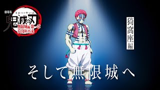 Download Lagu 「鬼滅の刃」全七夜特別放送|特別映像『そして無限城へ ~猗窩座編~』 MP3 Download Lagu 「鬼滅の刃」全七夜特別放送|特別映像『そして無限城へ ~猗窩座編~』 MP3
