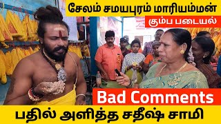 சதீஷ் சாமி பேட்டி | அடுத்த பிறப்பில் பூசாரியா கொடுக்காதே தாயே | Salem Samayapuram Mariamman #kovil