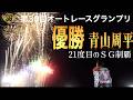 【SG第30回オートレースグランプリ】青山周平がトップスタートから逃げ切り21度目のSG制覇を達成した #青山周平 #オートレースグランプリ