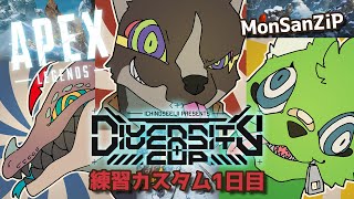 【APEX】#DC_APEX 練習カスタム一日目 MonSanZiP【篝火サンサム/Vtuber】