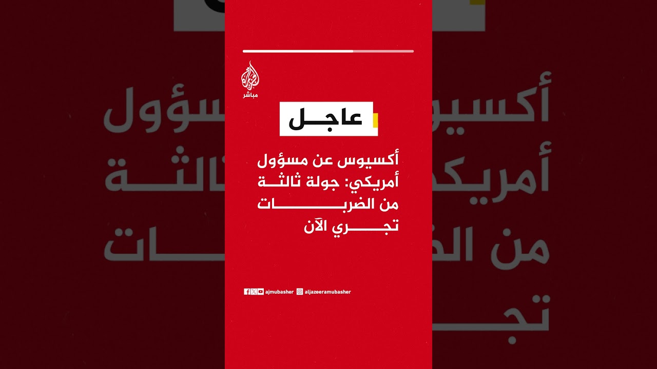 عاجل | أكسيوس عن مسؤول أمريكي: جولة ثالثة من الضربات على #إيران تجري الآن